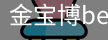 金宝博